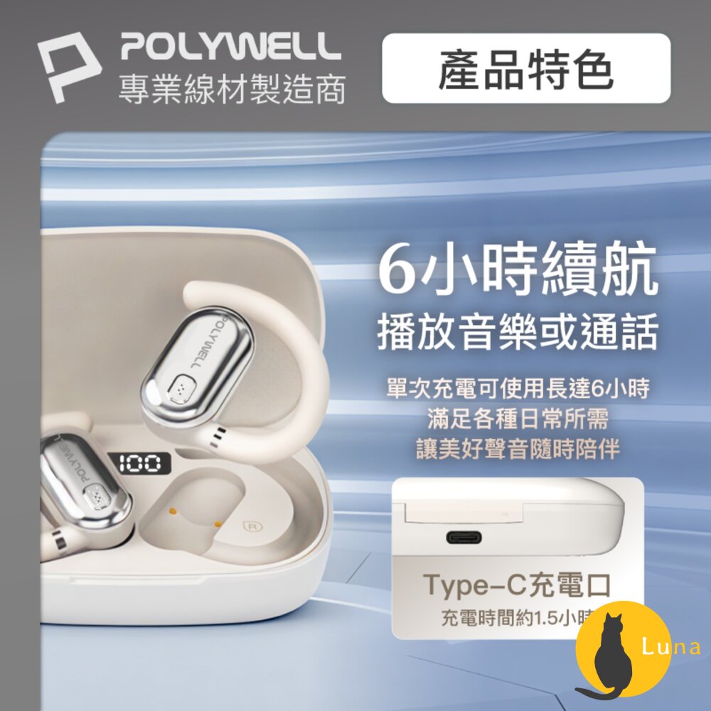POLYWELL OWS 開放式 耳掛式 藍芽 無線耳機 不入耳 USB-C充電 觸控式操作 大音量 配戴舒適-圖片-7
