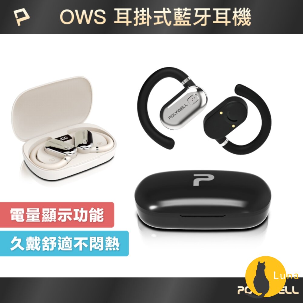 POLYWELL OWS 開放式 耳掛式 藍芽 無線耳機 不入耳 USB-C充電 觸控式操作 大音量 配戴舒適-圖片-1