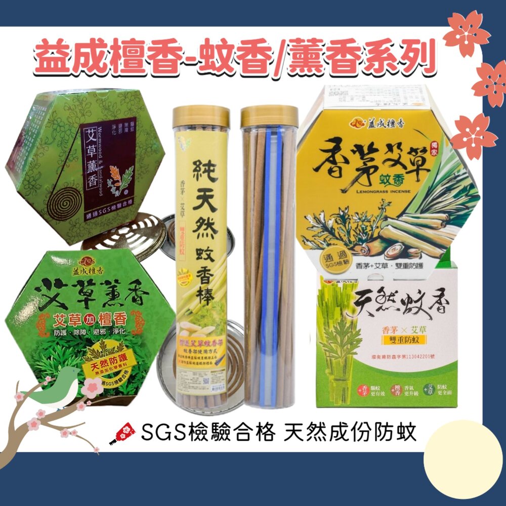 251002115333-益成檀香 艾寶貝 香茅 艾草 檀香 防蚊 薰香 蚊香 蚊子 露營 戶外 烤肉