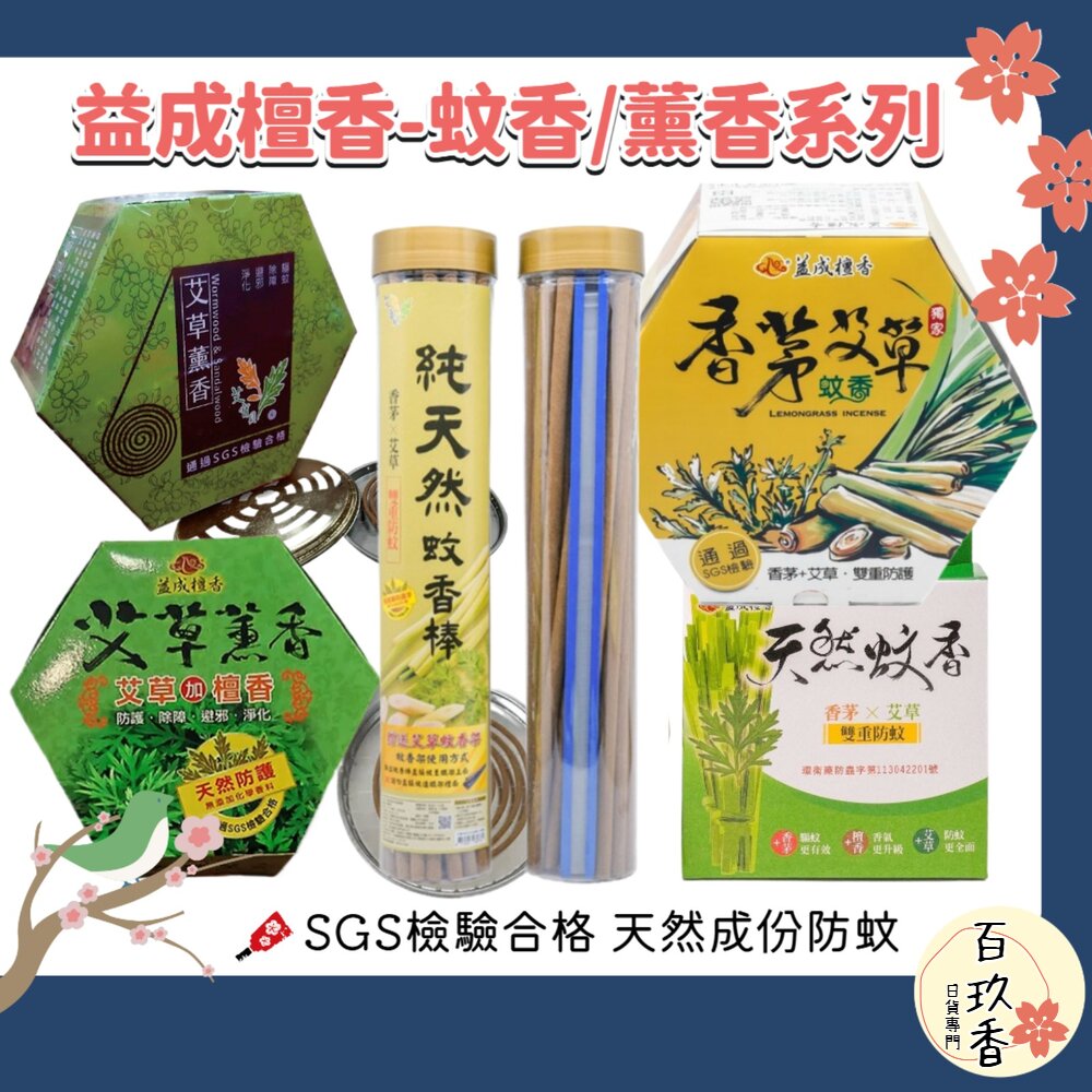 益成檀香 艾寶貝 香茅 艾草 檀香 防蚊 薰香 蚊香 蚊子 露營 戶外 烤肉 封面照片