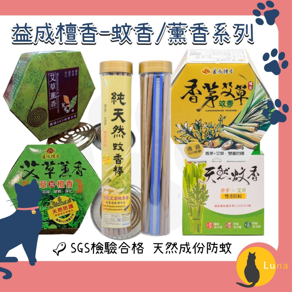 益成檀香艾寶貝香茅艾草檀香防蚊薰香蚊香蚊子露營戶外烤肉