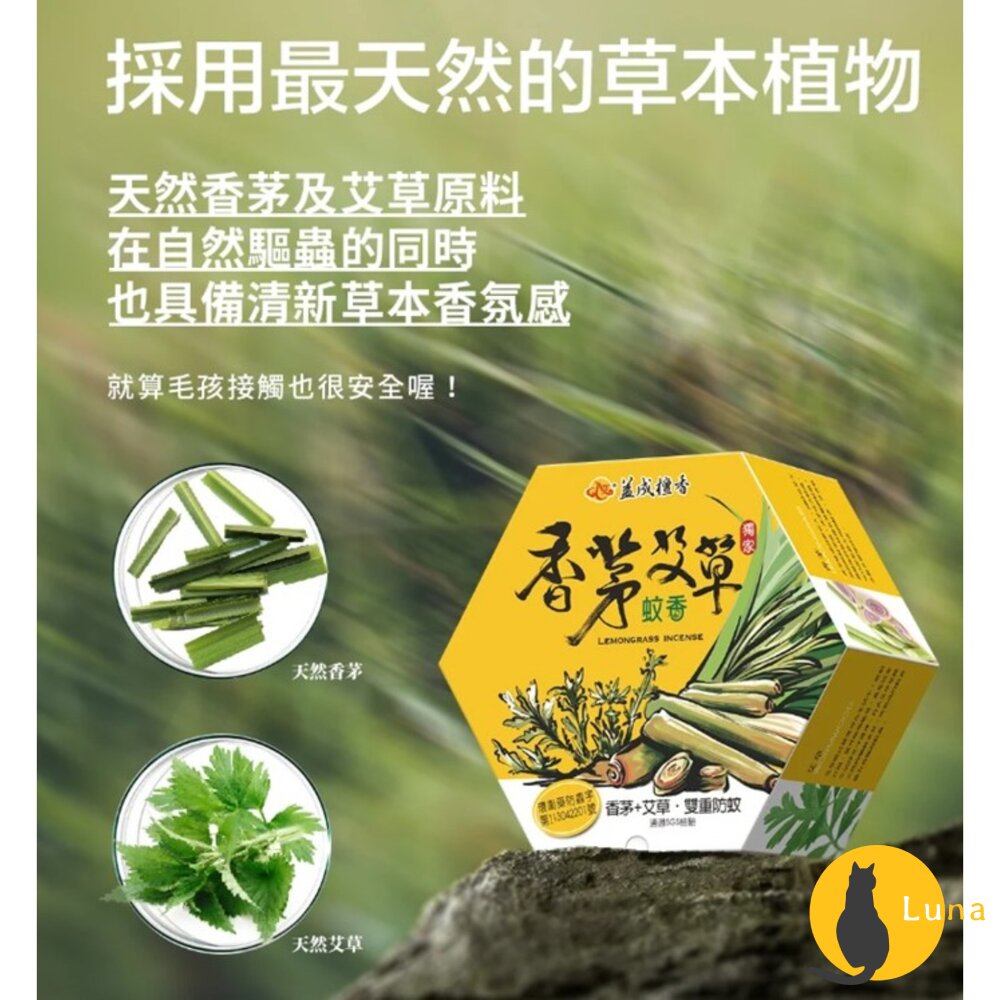 益成檀香 艾寶貝 香茅 艾草 檀香 防蚊 薰香 蚊香 蚊子 露營 戶外 烤肉-圖片-2