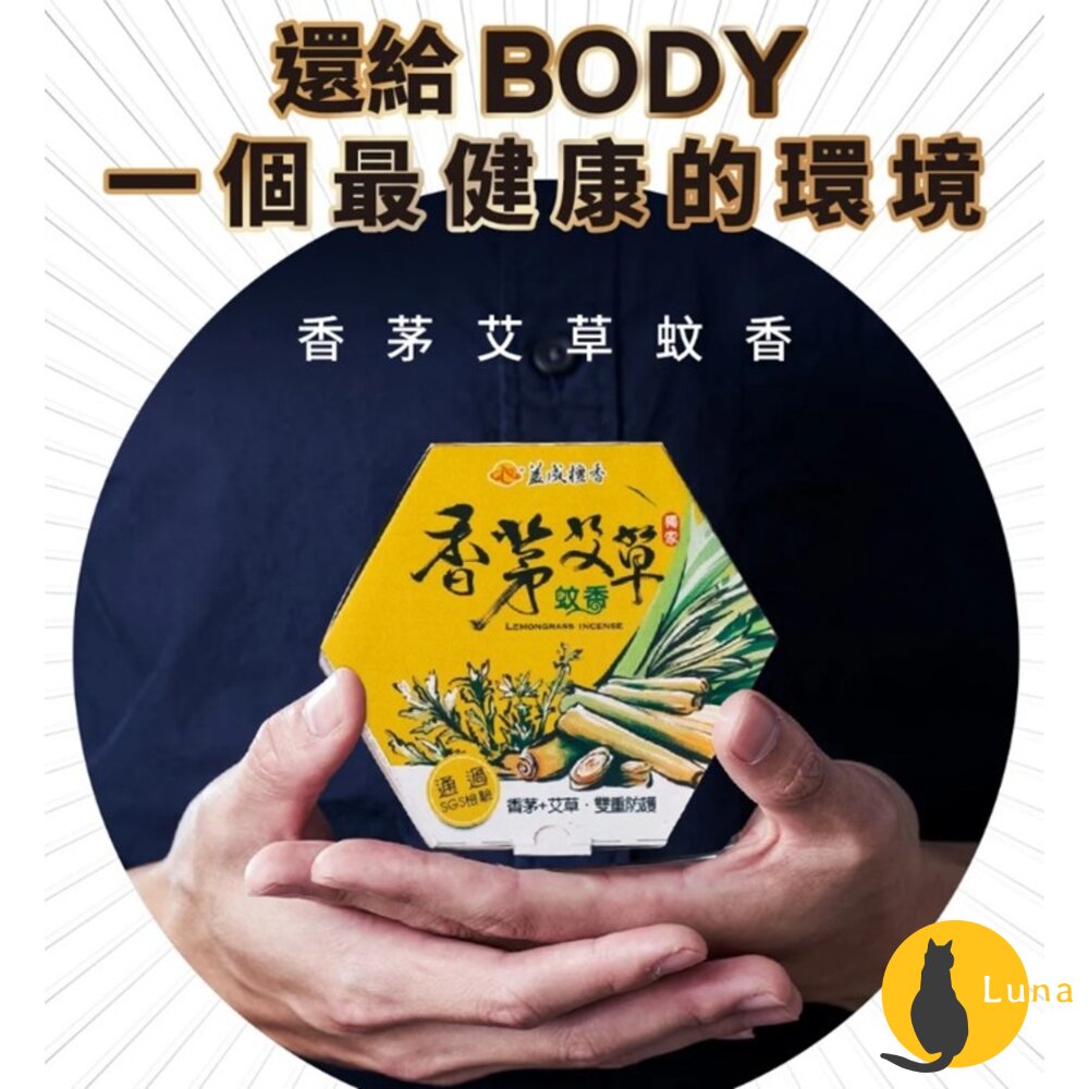 益成檀香 艾寶貝 香茅 艾草 檀香 防蚊 薰香 蚊香 蚊子 露營 戶外 烤肉-圖片-9