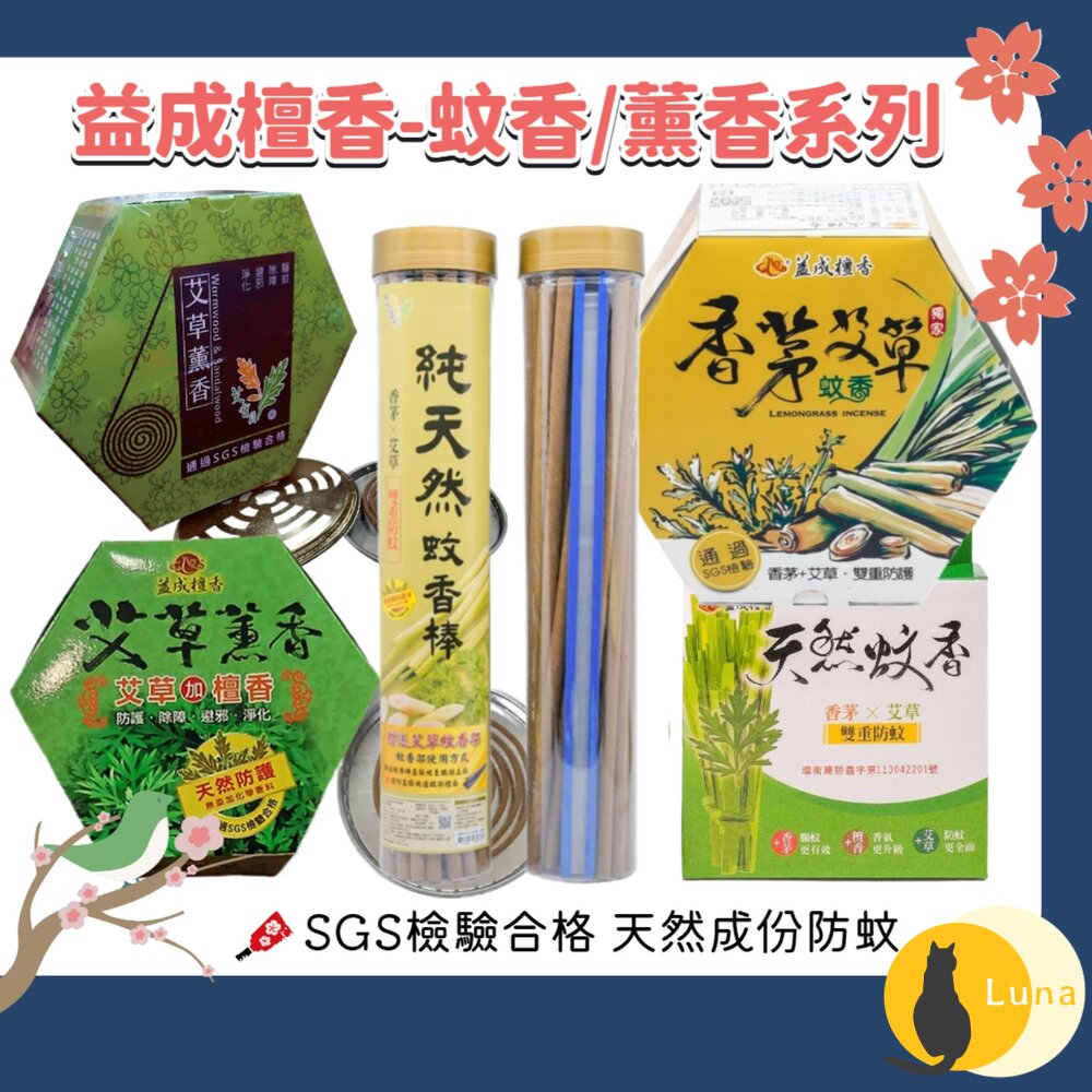 益成檀香 艾寶貝 香茅 艾草 檀香 防蚊 薰香 蚊香 蚊子 露營 戶外 烤肉-圖片-1