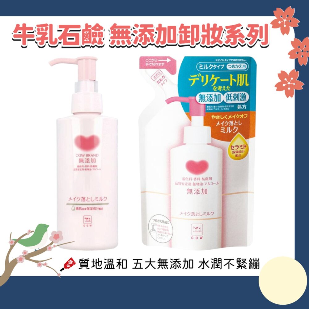 251004143628-日本 COW 牛乳石鹼 無添加 保濕 卸妝乳 濕手濕臉皆可使用 敏感肌適用 卸妝 卸粧