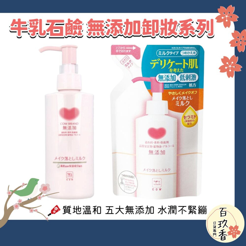 日本 COW 牛乳石鹼 無添加 保濕 卸妝乳 濕手濕臉皆可使用 敏感肌適用 卸妝 卸粧 封面照片