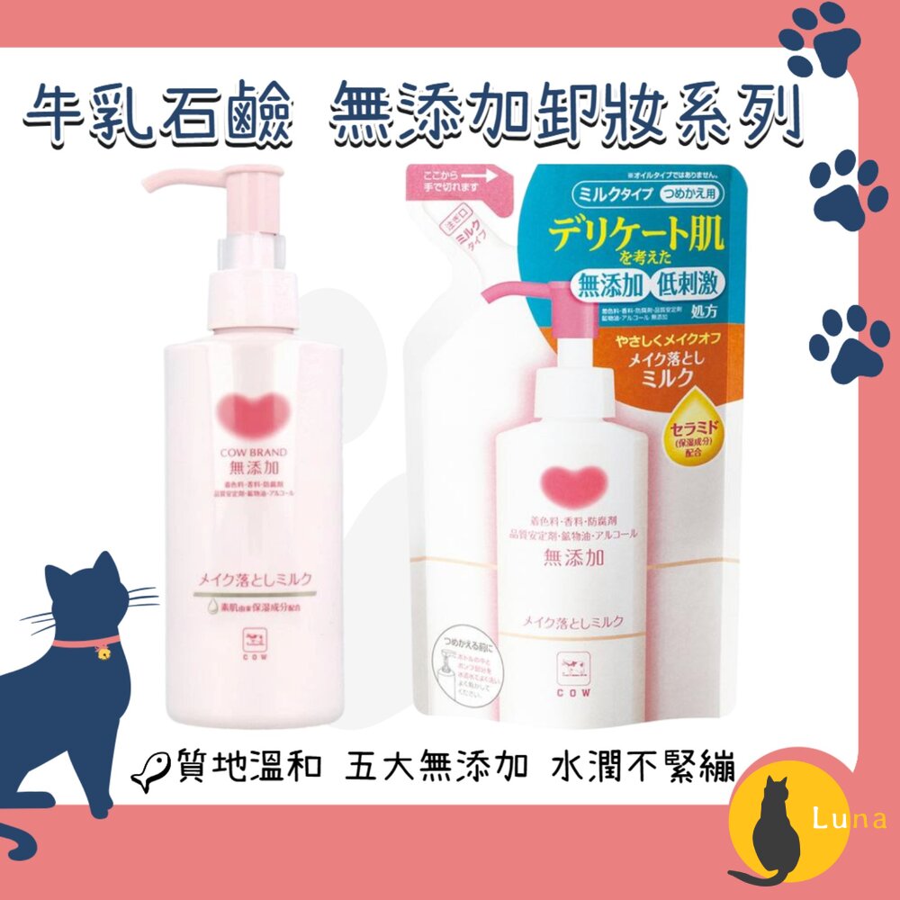 日本COW牛乳石鹼無添加保濕卸妝乳濕手濕臉皆可使用敏感肌適用卸妝卸粧