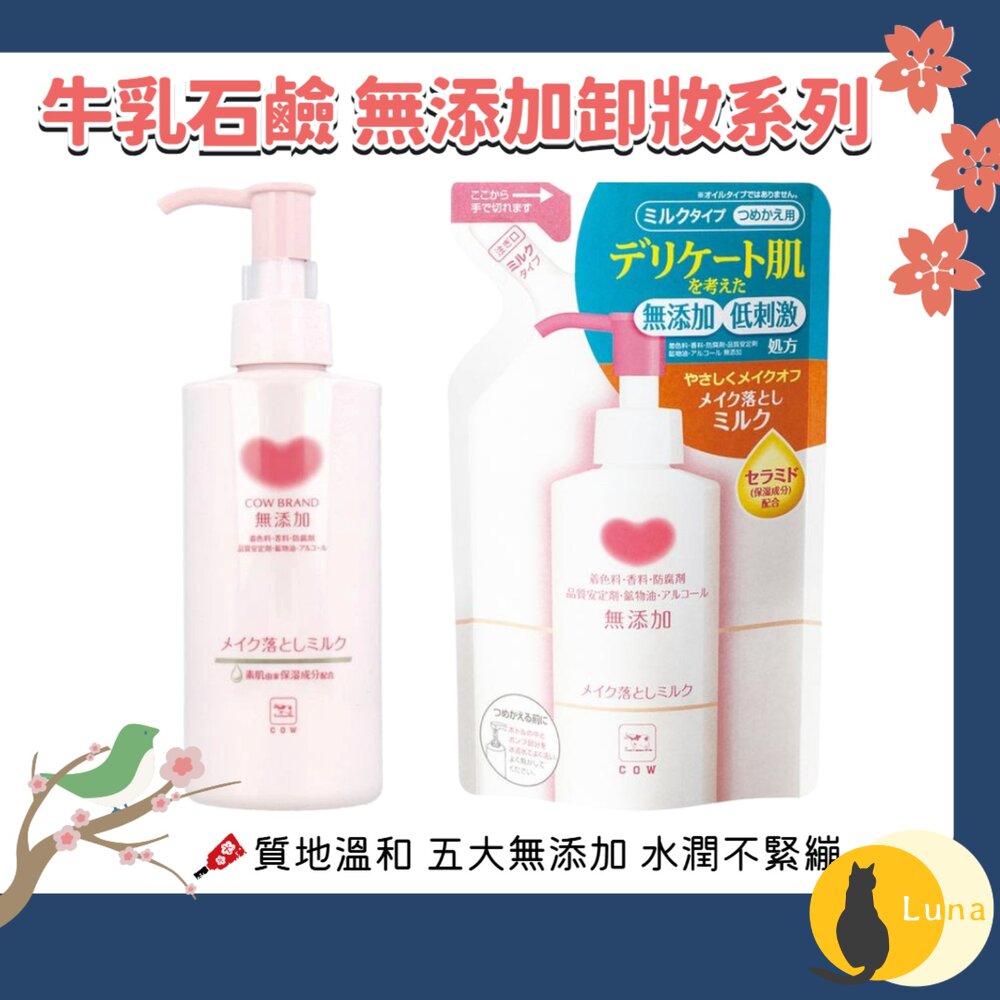 日本 COW 牛乳石鹼 無添加 保濕 卸妝乳 濕手濕臉皆可使用 敏感肌適用 卸妝 卸粧-圖片-1