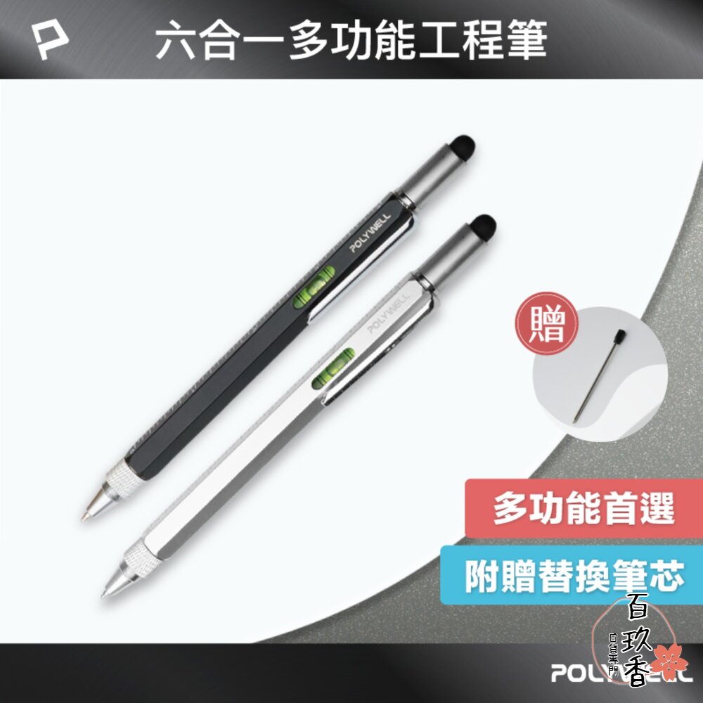 POLYWELL 六合一 製圖 工程筆 筆芯可替換 觸控筆 水平儀 刻度表 螺絲起子 多功能工具筆 寶利威爾 封面照片