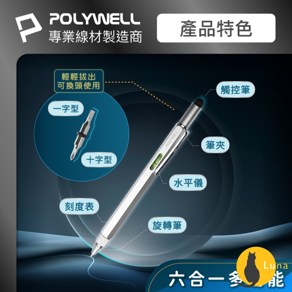 POLYWELL六合一製圖工程筆筆芯可替換觸控筆水平儀刻度表螺絲起子多功能工具筆寶利威爾