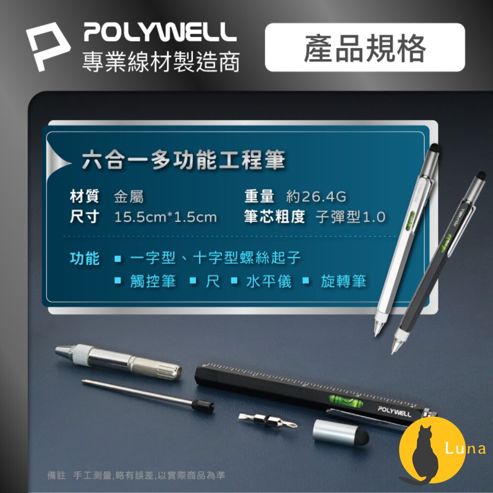 POLYWELL 六合一 製圖 工程筆 筆芯可替換 觸控筆 水平儀 刻度表 螺絲起子 多功能工具筆 寶利威爾-圖片-10