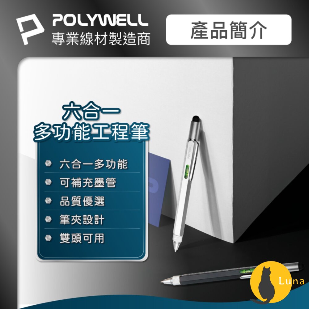 POLYWELL 六合一 製圖 工程筆 筆芯可替換 觸控筆 水平儀 刻度表 螺絲起子 多功能工具筆 寶利威爾-圖片-2
