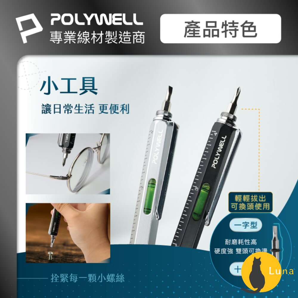 POLYWELL 六合一 製圖 工程筆 筆芯可替換 觸控筆 水平儀 刻度表 螺絲起子 多功能工具筆 寶利威爾-圖片-4