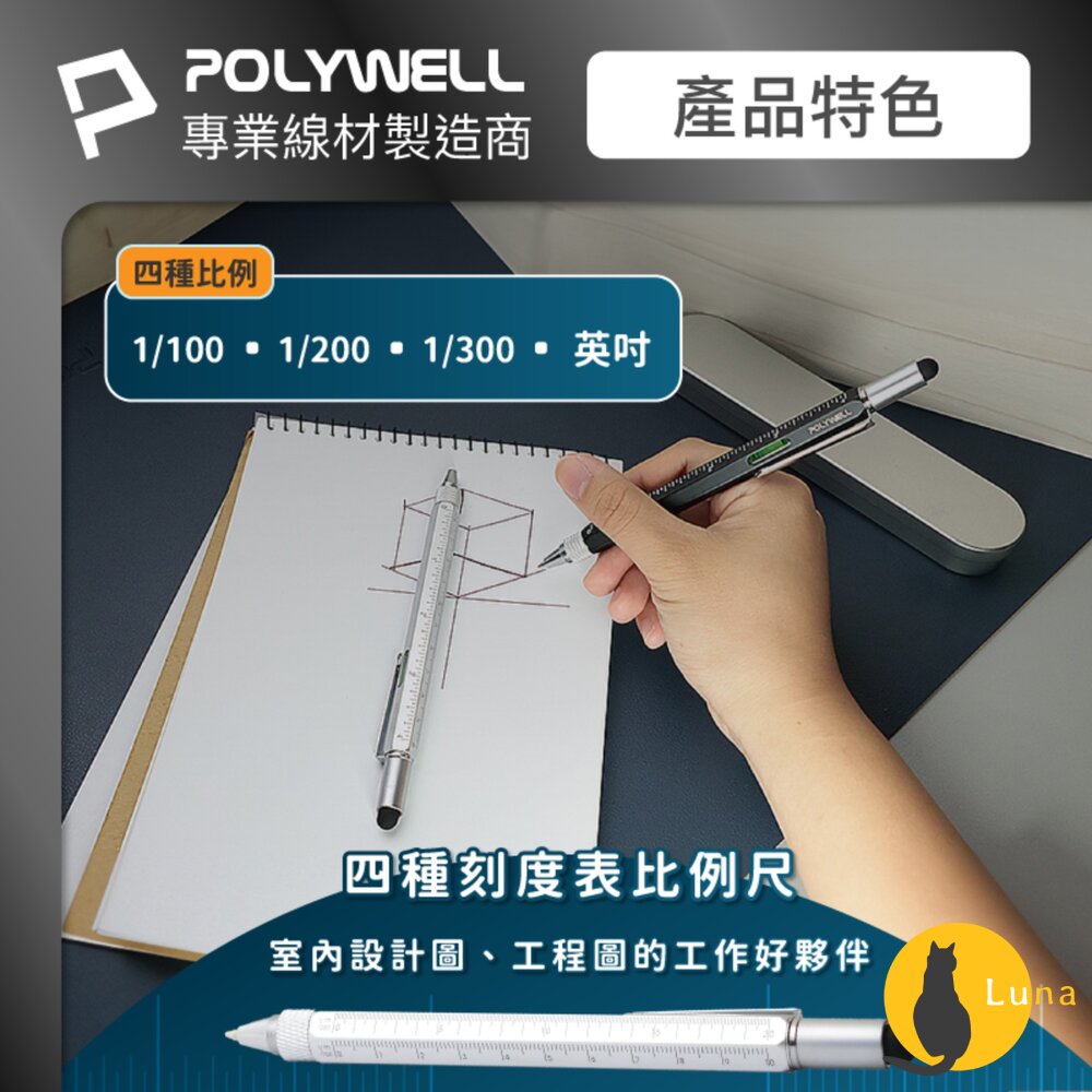 POLYWELL 六合一 製圖 工程筆 筆芯可替換 觸控筆 水平儀 刻度表 螺絲起子 多功能工具筆 寶利威爾-圖片-5