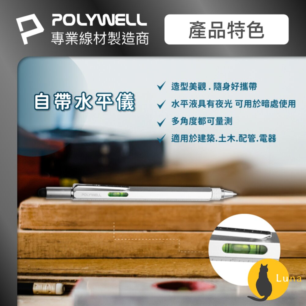 POLYWELL 六合一 製圖 工程筆 筆芯可替換 觸控筆 水平儀 刻度表 螺絲起子 多功能工具筆 寶利威爾-圖片-6