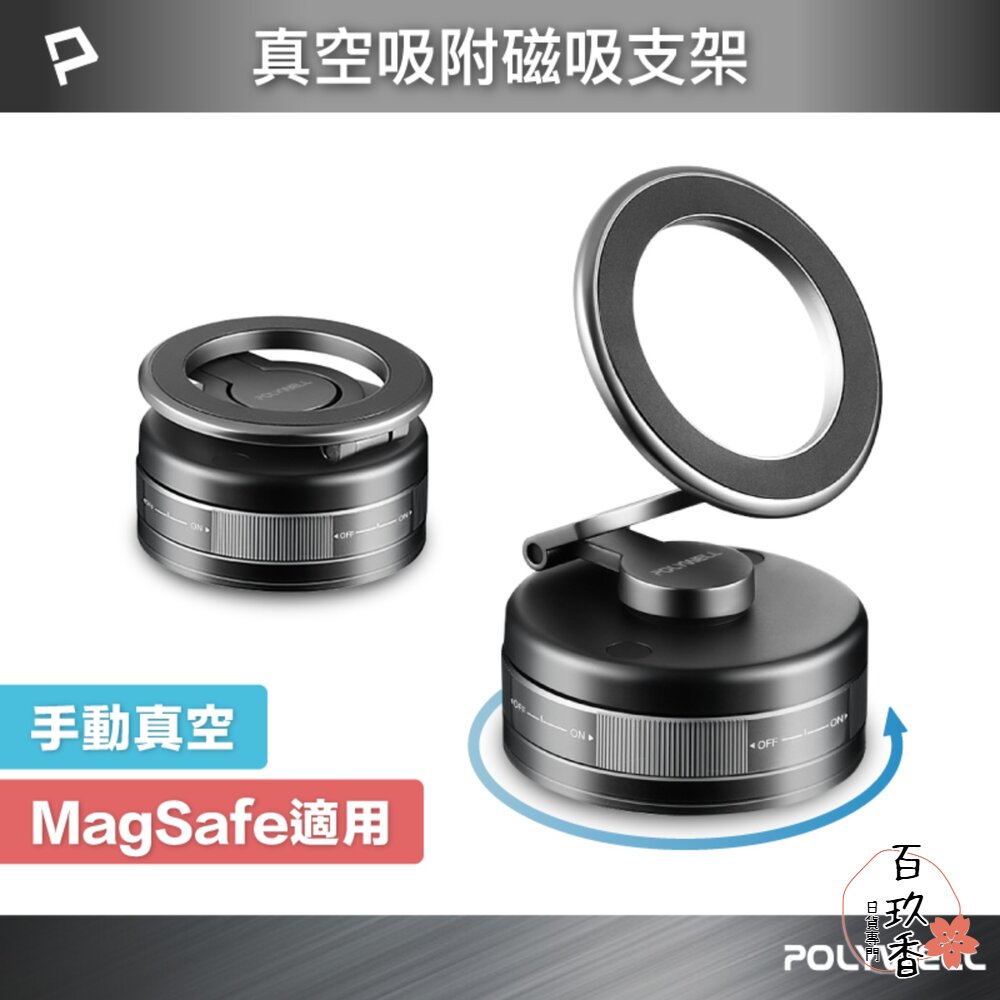 POLYWELL 手動 真空 吸附 磁吸支架 MagSafe 手機支架 一轉即吸 行車導航 追劇適用 寶利威爾 封面照片