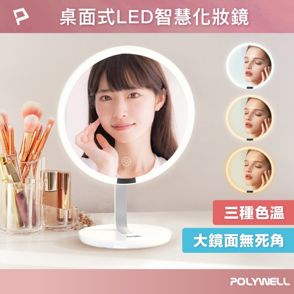 251006152141-POLYWELL 桌上型 LED補光 化妝鏡 美妝鏡 梳妝鏡 帶燈桌鏡 充電插電兩用 三段色溫 無段調光 寶利威爾