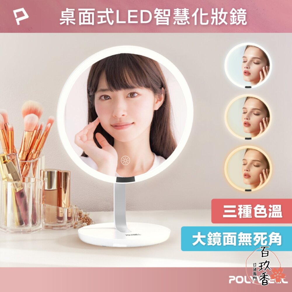 POLYWELL 桌上型 LED補光 化妝鏡 美妝鏡 梳妝鏡 帶燈桌鏡 充電插電兩用 三段色溫 無段調光 寶利威爾 封面照片