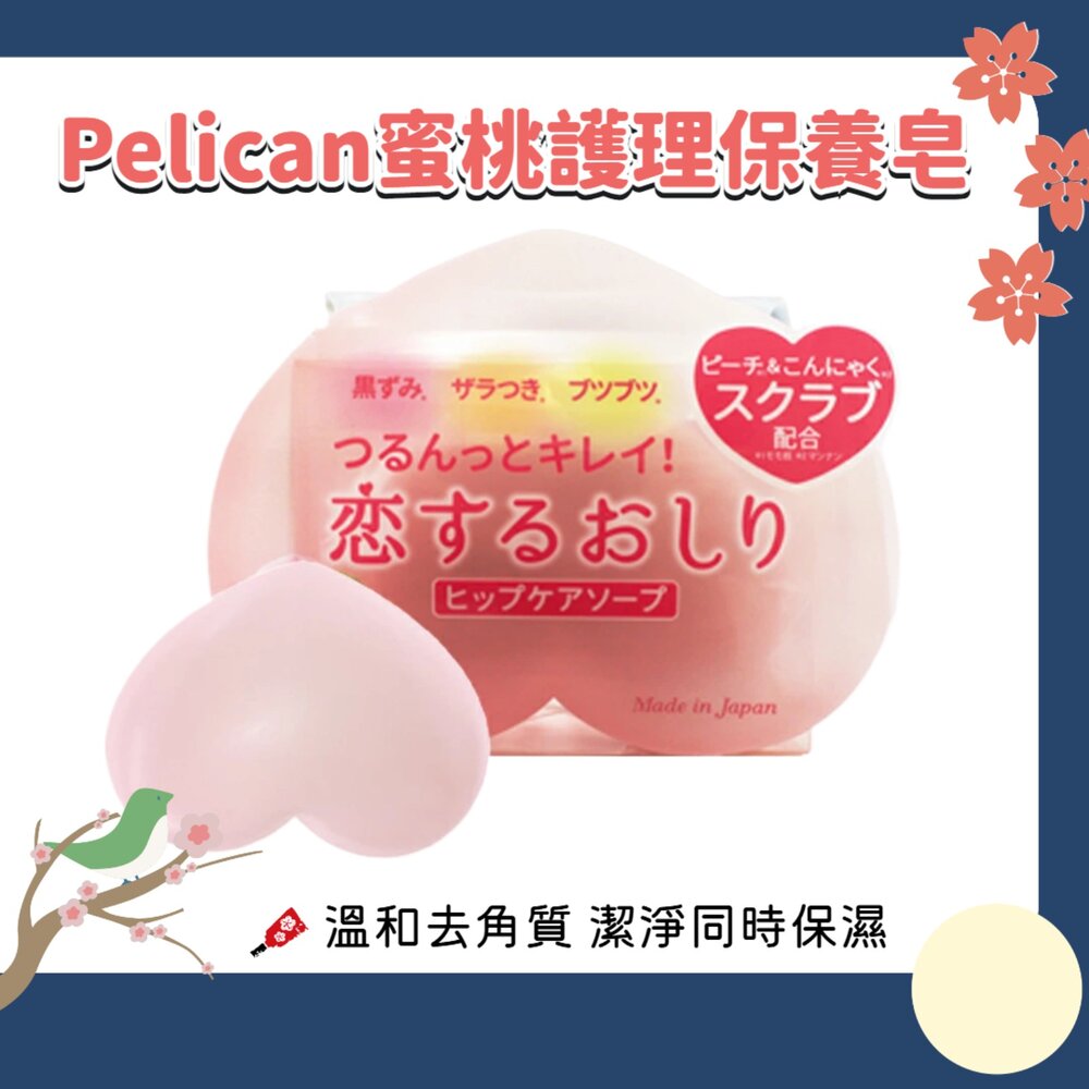 251006154223-日本 沛麗康 Pelican 蜜桃臀部護理皂 去角質皂 屁屁香皂 美臀皂 香皂 臀部護理