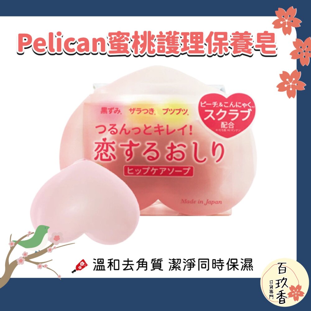 日本 沛麗康 Pelican 蜜桃臀部護理皂 去角質皂 屁屁香皂 美臀皂 香皂 臀部護理 封面照片