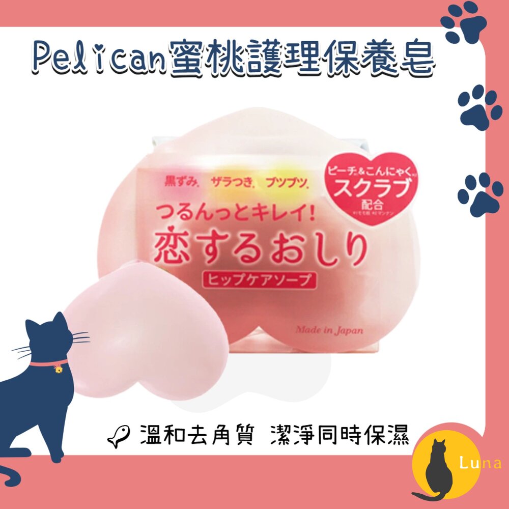 日本沛麗康Pelican蜜桃臀部護理皂去角質皂屁屁香皂美臀皂香皂臀部護理