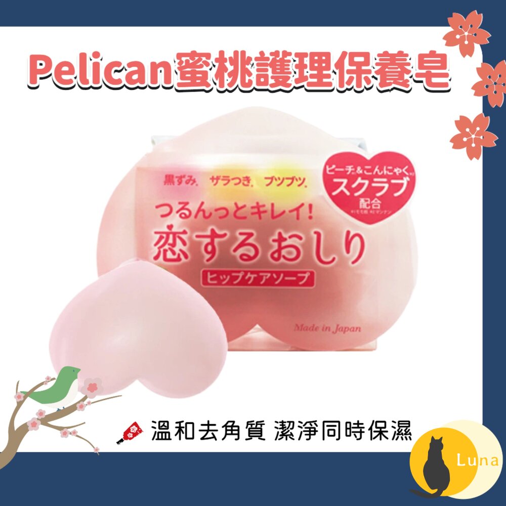 日本 沛麗康 Pelican 蜜桃臀部護理皂 去角質皂 屁屁香皂 美臀皂 香皂 臀部護理-圖片-1
