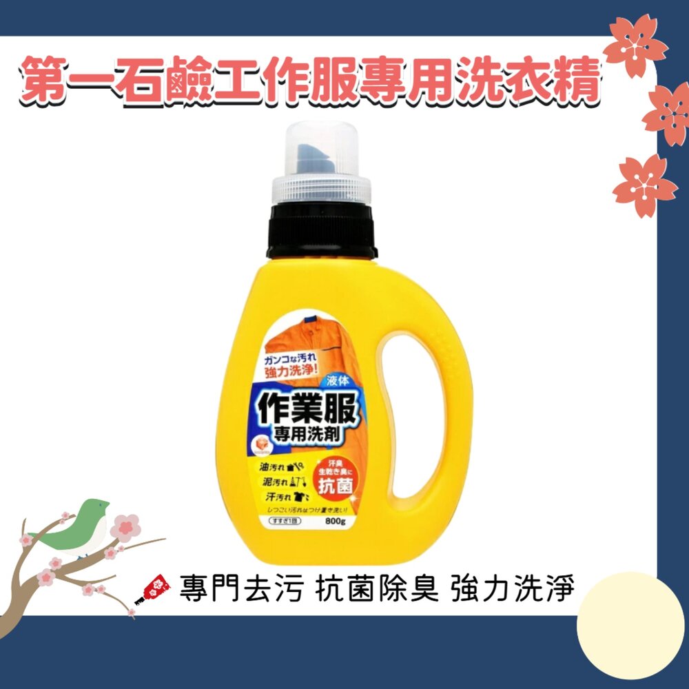 251006155535-日本 第一石鹼 作業服專用洗劑 洗衣精 作業服 工作服 去油汙 廚房 油漬