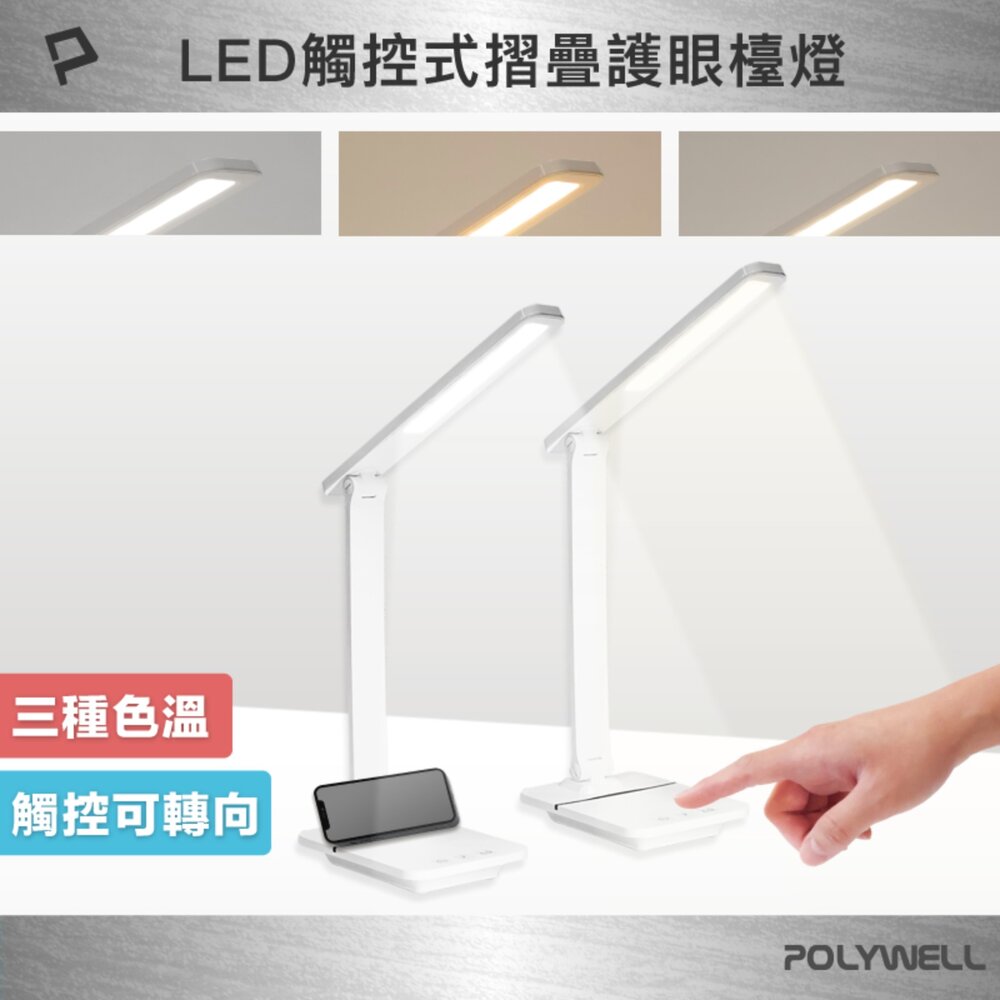 251006162104-POLYWELL 高亮度 觸控式 LED護眼檯燈 檯燈 USB供電 色溫可調 亮度調整 台燈