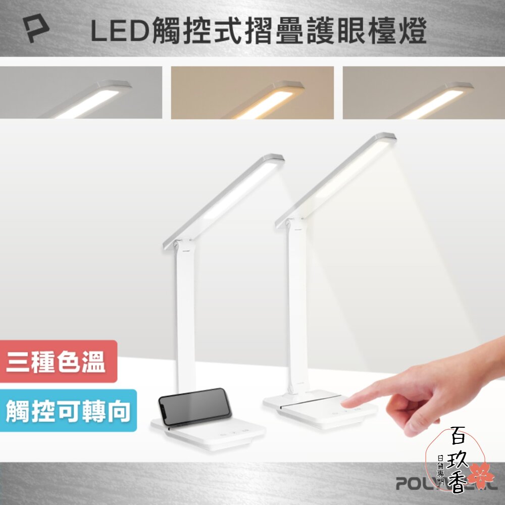 POLYWELL 高亮度 觸控式 LED護眼檯燈 檯燈 USB供電 色溫可調 亮度調整 台燈 封面照片