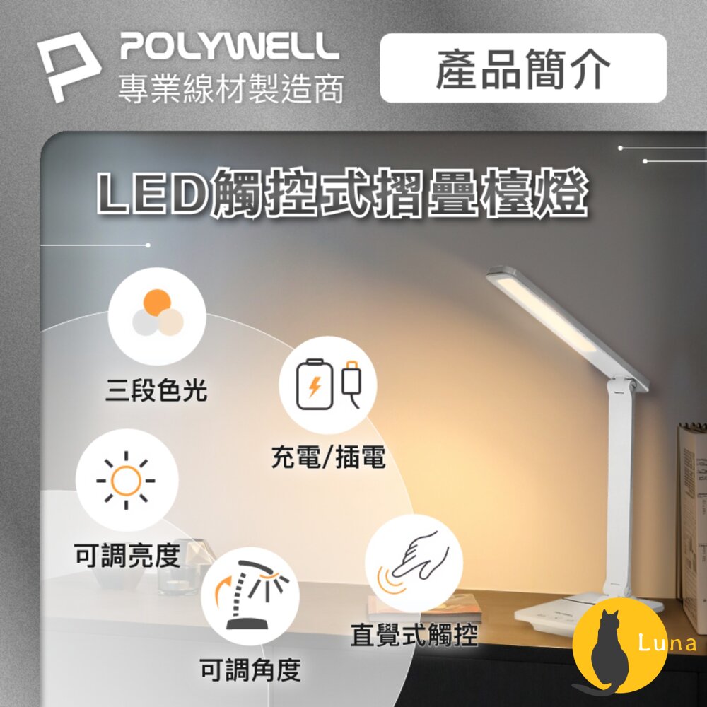 POLYWELL高亮度觸控式LED護眼檯燈檯燈USB供電色溫可調亮度調整台燈