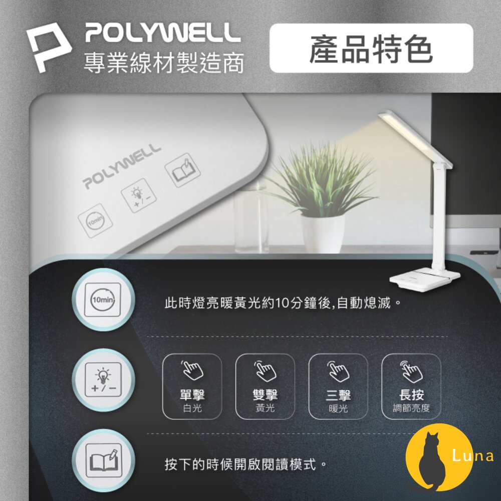 POLYWELL 高亮度 觸控式 LED護眼檯燈 檯燈 USB供電 色溫可調 亮度調整 台燈-圖片-4