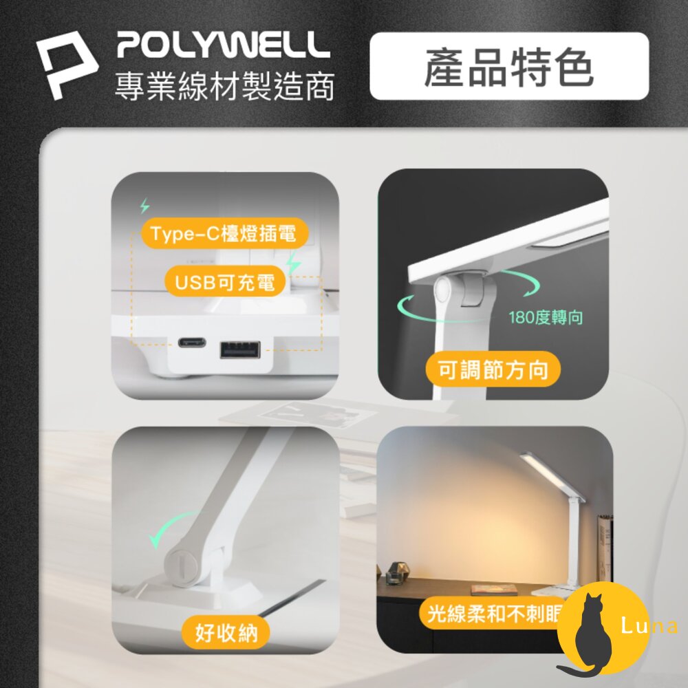 POLYWELL 高亮度 觸控式 LED護眼檯燈 檯燈 USB供電 色溫可調 亮度調整 台燈-圖片-7