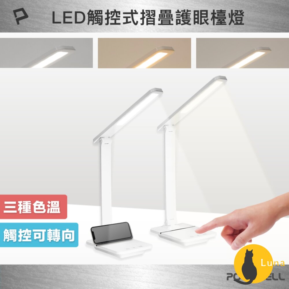 POLYWELL 高亮度 觸控式 LED護眼檯燈 檯燈 USB供電 色溫可調 亮度調整 台燈-圖片-1