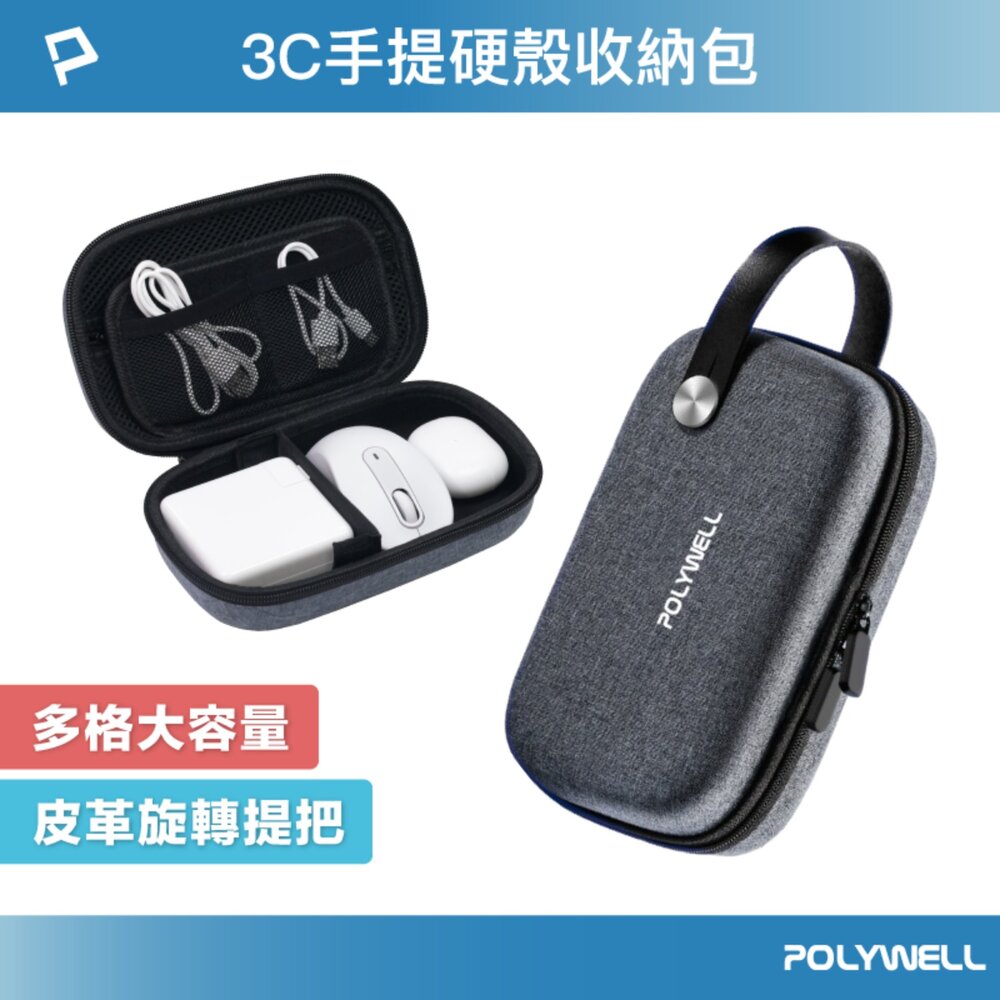 251006170731-POLYWELL 3C硬殼配件包 (大號) 左右對稱開合 皮革提把 旅行 收納包 寶利威爾
