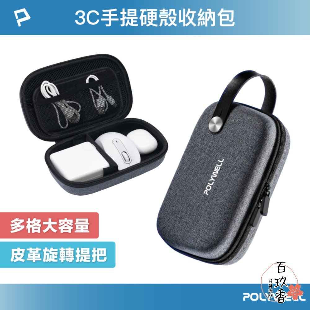 POLYWELL 3C硬殼配件包 (大號) 左右對稱開合 皮革提把 旅行 收納包 寶利威爾 封面照片