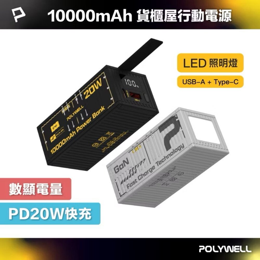 251009151047-POLYWELL 20W 貨櫃屋 行動電源 20000mAh 1A1C雙孔充電 LED照明燈 編織掛繩 寶利威爾