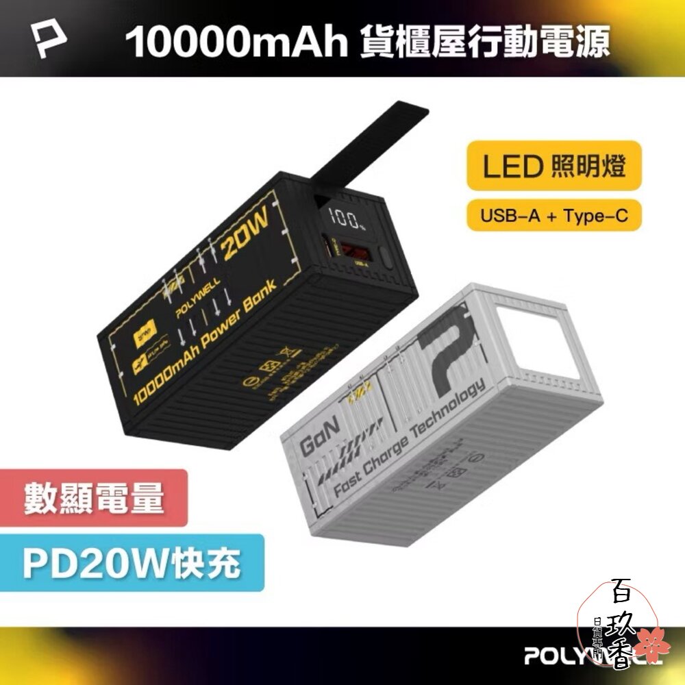 POLYWELL 20W 貨櫃屋 行動電源 20000mAh 1A1C雙孔充電 LED照明燈 編織掛繩 寶利威爾 封面照片