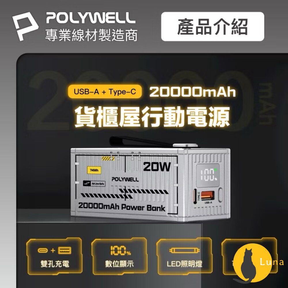 POLYWELL20W貨櫃屋行動電源20000mAh1A1C雙孔充電LED照明燈編織掛繩寶利威爾