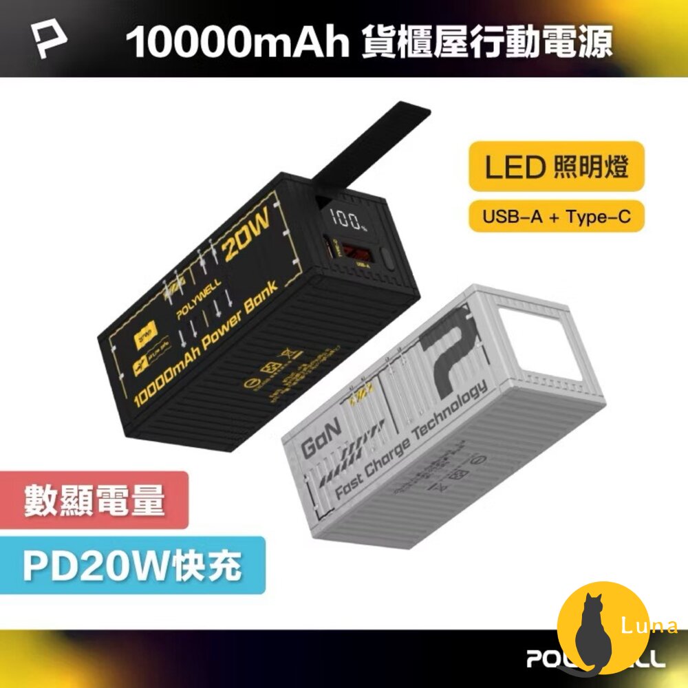 POLYWELL 20W 貨櫃屋 行動電源 20000mAh 1A1C雙孔充電 LED照明燈 編織掛繩 寶利威爾-圖片-1