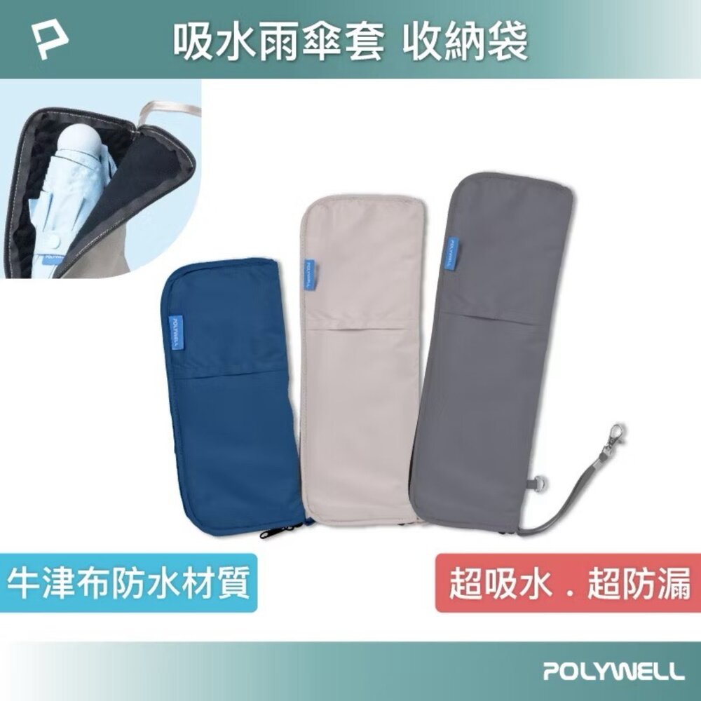 251009154815-POLYWELL 吸水傘套 雨傘 收納袋 吸水速乾 超細纖維 傘套 折疊傘收納 吸水收納二合一傘套