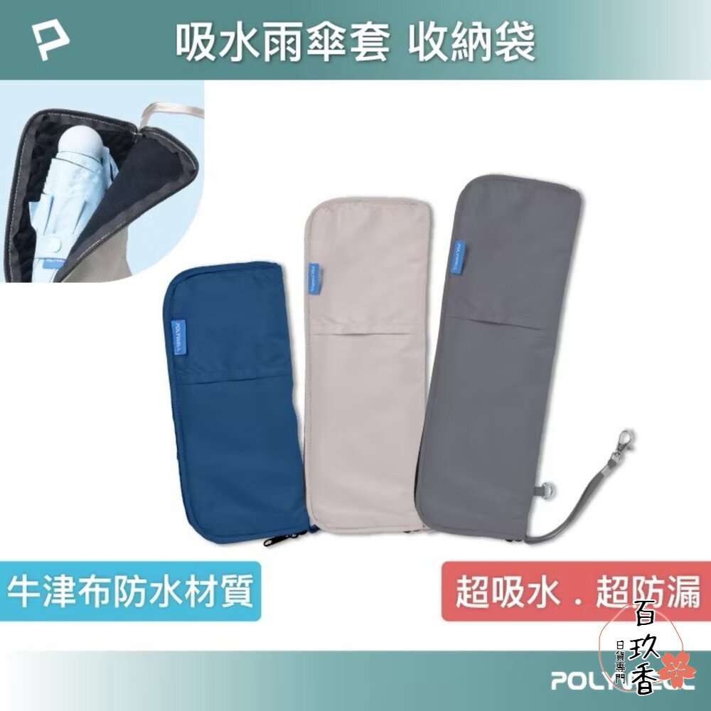 POLYWELL 吸水傘套 雨傘 收納袋 吸水速乾 超細纖維 傘套 折疊傘收納 吸水收納二合一傘套 封面照片