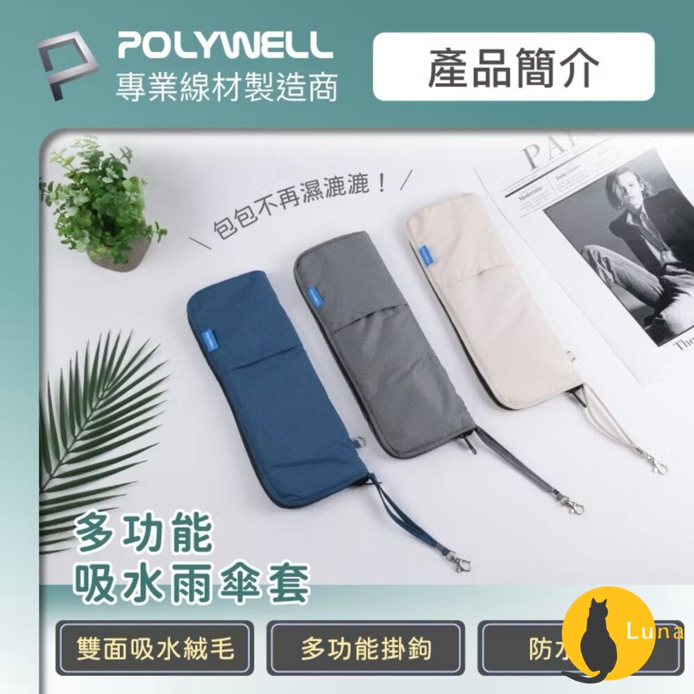 POLYWELL吸水傘套雨傘收納袋吸水速乾超細纖維傘套折疊傘收納吸水收納二合一傘套