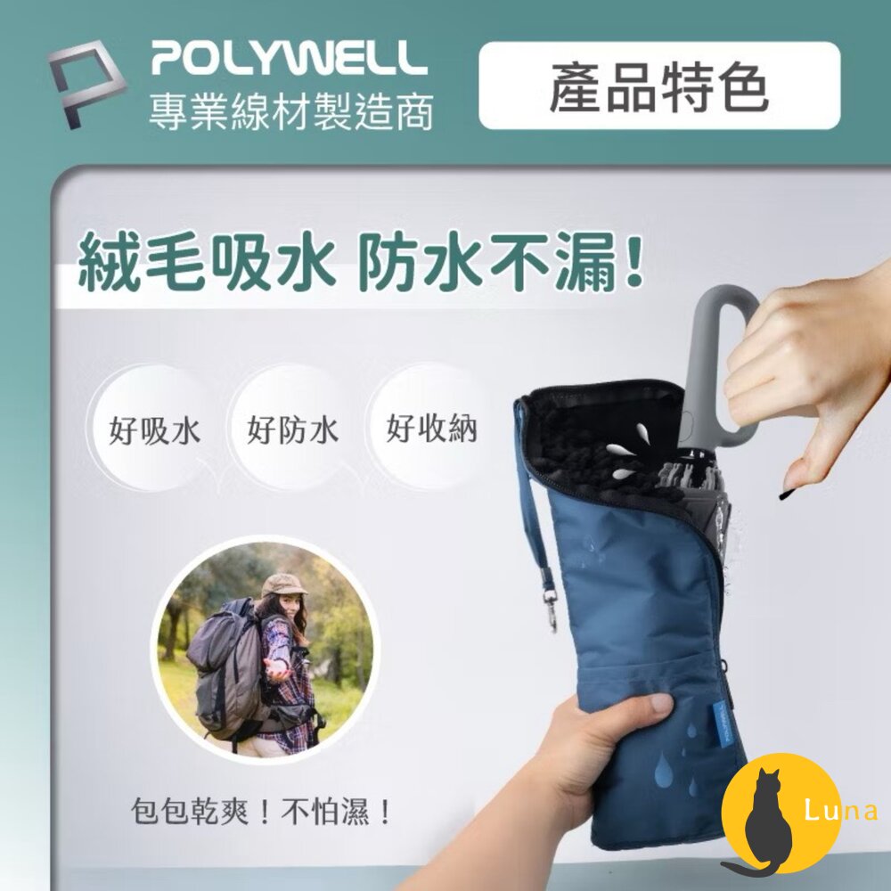POLYWELL 吸水傘套 雨傘 收納袋 吸水速乾 超細纖維 傘套 折疊傘收納 吸水收納二合一傘套-圖片-4