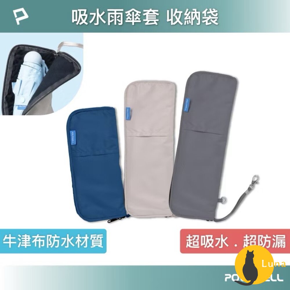 POLYWELL 吸水傘套 雨傘 收納袋 吸水速乾 超細纖維 傘套 折疊傘收納 吸水收納二合一傘套-圖片-1
