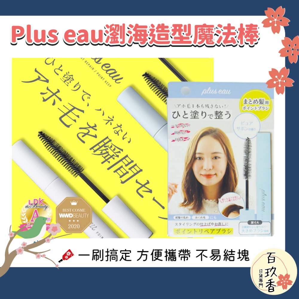 日本原裝 Plus eau 瀏海 造型 魔法棒 瀏海 定型棒 碎髮棒 瀏海固定 油頭救星 封面照片