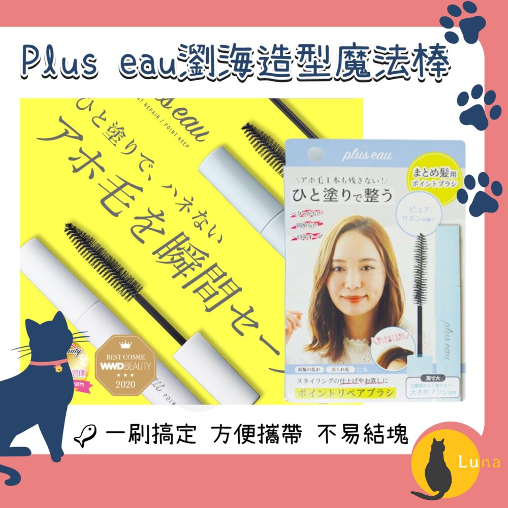 日本原裝Pluseau瀏海造型魔法棒瀏海定型棒碎髮棒瀏海固定油頭救星