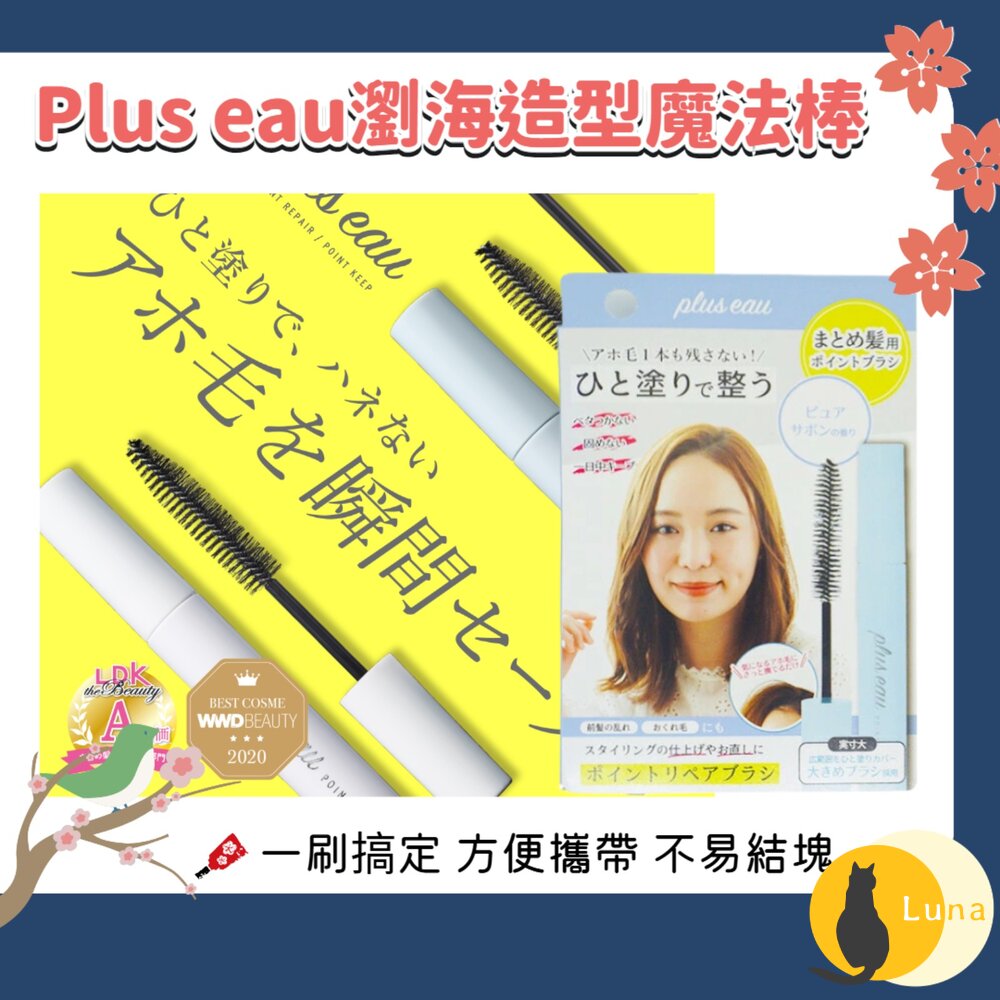 日本原裝 Plus eau 瀏海 造型 魔法棒 瀏海 定型棒 碎髮棒 瀏海固定 油頭救星-圖片-1