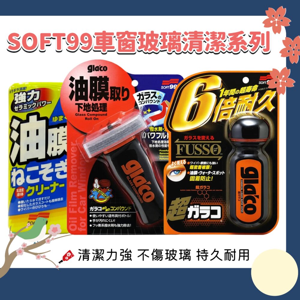 251013153654-日本原裝 SOFT99 除油膜 清潔劑 雨刷 玻璃精 防潑水 擋風玻璃 後照鏡