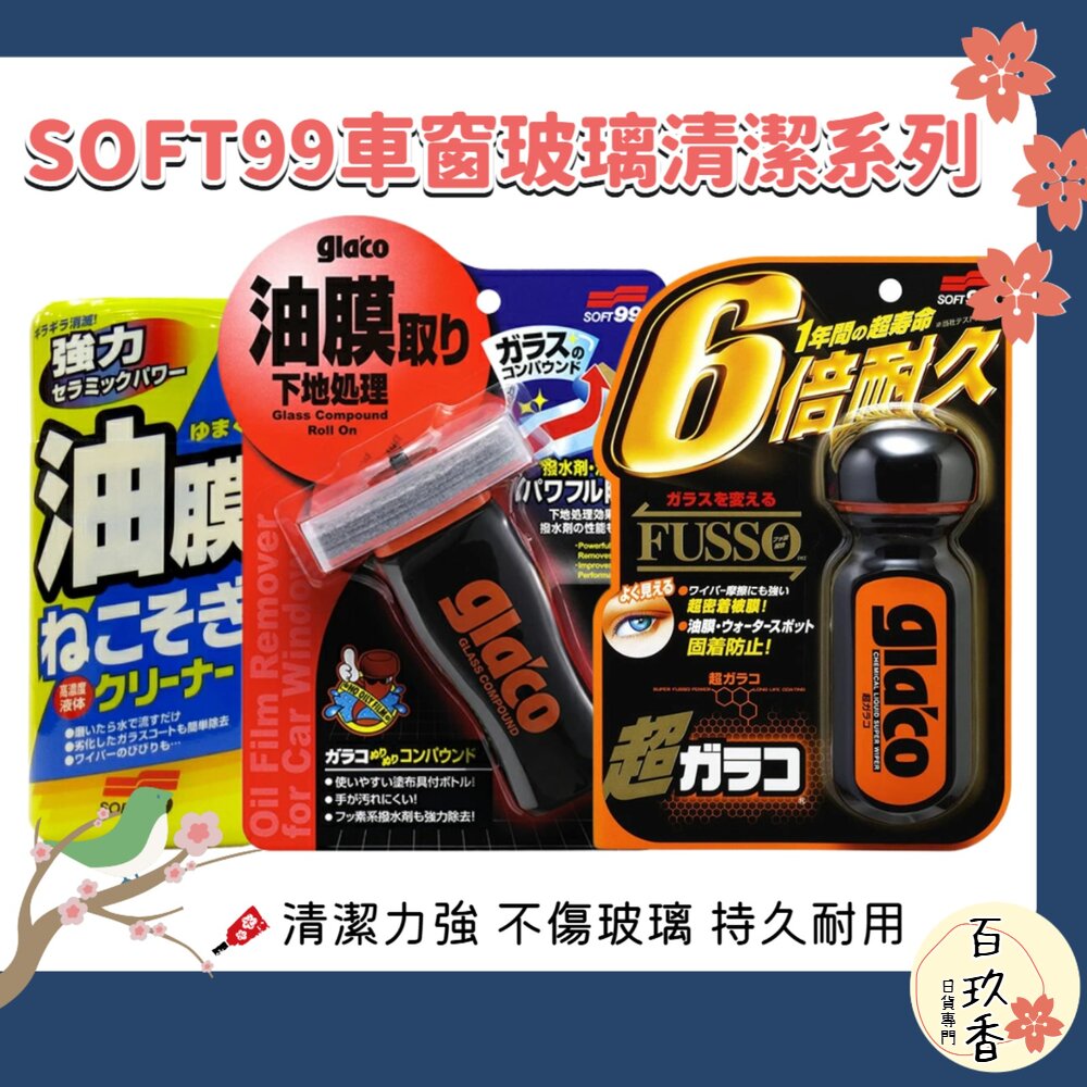 日本原裝 SOFT99 除油膜 清潔劑 雨刷 玻璃精 防潑水 擋風玻璃 後照鏡 封面照片