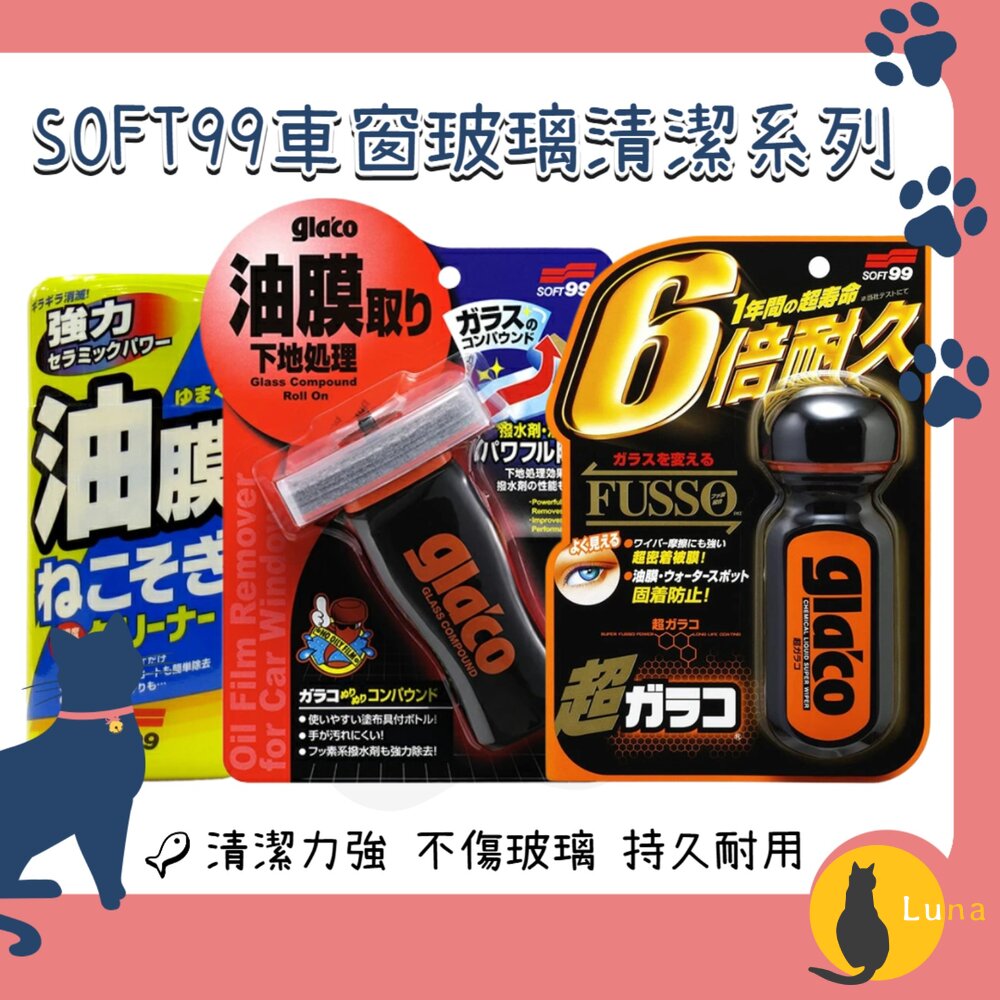 日本原裝SOFT99除油膜清潔劑雨刷玻璃精防潑水擋風玻璃後照鏡